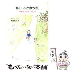 【中古】 毎日、ふと思う 帆帆子の日記 新装版/廣済堂出版/浅見帆帆子 Amazon.co.jp: 自分を知る旅 毎日、ふと思う14 帆帆子の日記