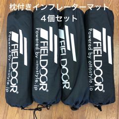【中古】（4個セット）FIELDOOR 枕付き 車中泊マット 5㎝厚 自動膨張マットレス 連結可能 高密度ウレタンフォーム 大型バルブ エアーマット インフレータブル キャンプ アウトドア