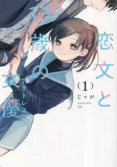 【中古】B6コミック 恋文と13歳の女優(1) / じゃが