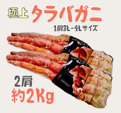 【極上特大 たらば蟹 約2kg】特選 タラバガニ