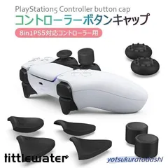 PlayStation5 コントローラー用 ps5用 ボタン保護キャップ プレイステーション5 周辺機器 コントローラー カバー アナログスティックカバー 8個セット