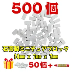 【超大容量】真っ白 着色自由！ミニチュアレンガ 500個+ハーフ50個 接着剤付 🤍 ドールハウス ジオラマ アリの巣 テラリウム DIY素材に！