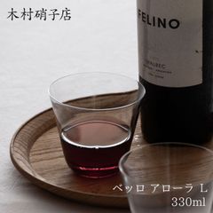 木村硝子店 ベッロ アローラ L 330cc 単品 BELLO ALLORA 330ml マシンメイド 極薄グラス ワイングラス グラス カップ コップ タンブラー シンプル おしゃれ スタッキング カフェ お酒 ワイン アルコール 日本酒 ジュース