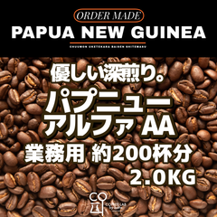 パプアニューギニア Alpha Coffee AA ダイレクトトレード 注文焙煎 業務用コーヒー豆 2.0KG