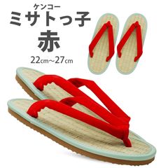 ケンコー ミサトっ子 草履  赤 22cm〜27cm レディース 日本製 本畳 い草 健康にいい 大人用 草履 amisato-red