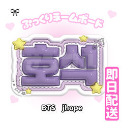 即日配送　ぷっくりネームボード💜BTS　ホソク　J-HOPE　バンタン　방탄소년단　　防弾少年団