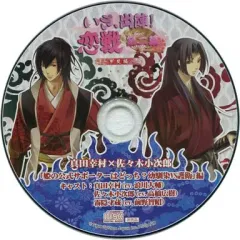 【中古】アニメ系CD いざ、出陣!恋戦 第二幕 -甲斐編- 真田幸村×佐々木小次郎「姫の公式サポーターはどっち?幼馴染VS護衛」編