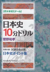 菅野の日本史フルコースゼミ」菅野祐孝（代々木ライブラリー