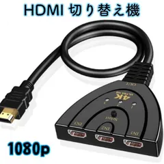 HDMI 切替器1出力 3入力 4K対応 ケーブル 分配器 電源不要 