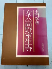 2025年最新】女人高野室生寺の人気アイテム - メルカリ