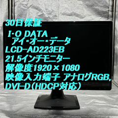 30日保証 I･O DATA　アイ・オー・データ LCD-AD223EB　21.5インチモニター　解像度1920×1080　映像入力端子 	アナログRGB, DVI-D（HDCP対応）