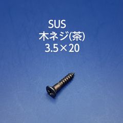 SUS 　皿木ネジ(ブロンズ)　3.5×20
