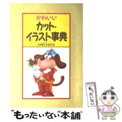 【中古】 そのまま使えるカット・イラスト全集 コピーフリー/日本文芸社/亀山利明 楽天市場】亀山利明の通販