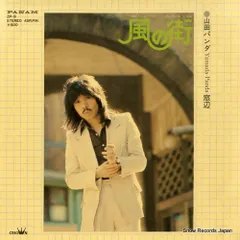 【中古CD】ベストアルバム～風の街～／山田つぐと/山田パンダ/喜多条忠/南こうせつ/伊勢正三/岡本おさみ/ちあき哲也/杉紀彦/山田慧津子/瀬尾一三/ムーンライダーズ 中古CD】ベストアルバム～風の街～／山田つぐと/山田パンダ/喜多