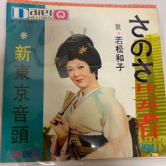 ご当地ソング 東京 新東京音頭 さのさ芸者 若松和子