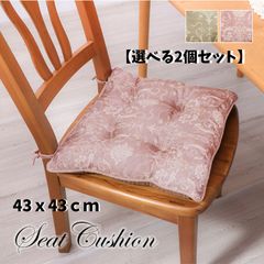 【選べる２個セット】　クッション シート 椅子 国産 日本製 エレガンス パープル 約43cm×43cm ベージュ