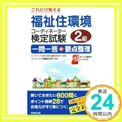 2024年最新】福祉住環境コーディネーター2級 一問一答の人気アイテム - メルカリ