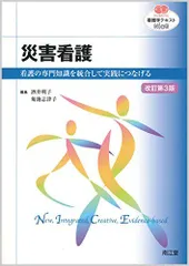 災害看護(改訂第3版): 看護の専門知識を統合して実践につなげる (看護学テキストNiCE)