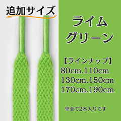 No.11 ライムグリーン　追加サイズ　シューレース　靴紐　靴ひも　くつひも　平紐　80cm/110cm/130cm/150cm/170cm/190cm　8mm幅　高品質　37カラーラインナップ　運動靴　スニーカー　レディース　メンズ
