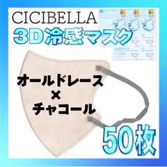 【冷感50枚】シシベラ 3D小顔バイカラーマスク Cタイプ オールドレース×チャコール CICIBELLA 冷感 ひんやりマスク 冷感マスク 冷感素材 夏用マスク