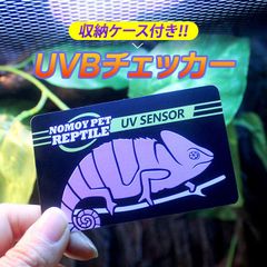 紫外線テスター UVBチェッカー 爬虫類ランプ 太陽光 C