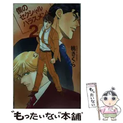 【中古】 僕のセクシャルハラスメント 2 (Be-boy novels) / 桃さくら / 青磁ビブロス