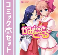 かみing・ど~る コミック 1-4巻セット (マンサンコミックス) あずま ゆき
