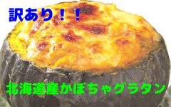 約68%オフ‼️賞味期限短いため訳あり‼️【冷凍北海道産かぼちゃ・じゃがいもグラタン】
