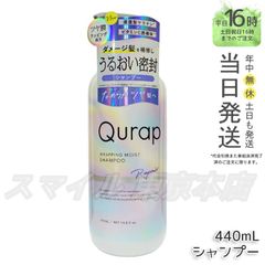 【正規品】 Qurap ラッピングモイスト シャンプー 440ml キュラップ (0616)