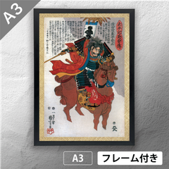 歌川国芳　「太平記英勇伝 佐田陸奥守有正 佐々成政」　浮世絵ポスター　A3　マット　その127　【フレーム付】《JP》
