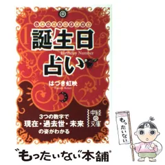 【数秘術・誕生日占い】はづき虹映さん著書 まとめ売り(4点セット) Amazon.co.jp: 数秘術で占う 366日誕生日全書 電子書籍