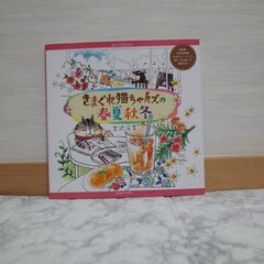 716bb56   ぬりえBook きまぐれ猫ちゃんズの春夏秋冬 (COSMIC MOOK)   9784774741352   4774741353