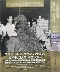 2025年最新】中島春雄怪獣写真集の人気アイテム - メルカリ