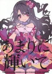 【中古】男性向一般同人誌 ≪シンデレラガールズ（アイマス）≫ あまりに輝いて / 望月けい / 生け贄
