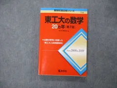 東工大 過去問 15ヵ年 駿台過去問 東工大の数学15カ年 [難関校過去問シリーズ] | 教学社編集部 |本