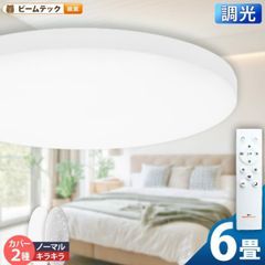 シーリングライト 6畳 調光 LED リモコン 天井直付灯 リビング 居間 ダイニング 食卓 寝室 子供部屋 ワンルーム 一人暮らし 照明 昼白色 CL-YD6PSR シーリングライト おしゃれ ビームテック
