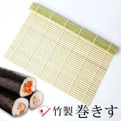 巻きす 竹製 27×27cm 太 巻きすだれ まきす 巻き簾 手巻き 手巻きすし 巻き寿司 太巻き 海苔巻き 節分 恵方巻 恵方巻き お正月 ひな祭り パーティ 調理道具 調理器具 調理用品 キッチン用品 キッチンツール