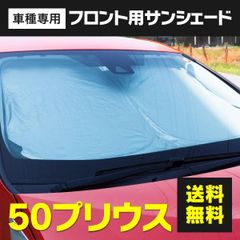 【Azzurri】トヨタ 50系 プリウス サンシェード フロントサンシェード コンパクト収納 アルミ 遮熱シート 断熱 保温 収納袋 フロント用 1枚 【AZ26598】