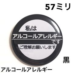 アルコールアレルギー缶バッジ【黒】57ミリ