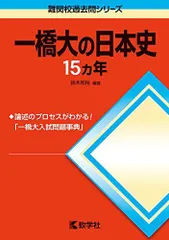 2025年最新】一橋大の日本史の人気アイテム - メルカリ