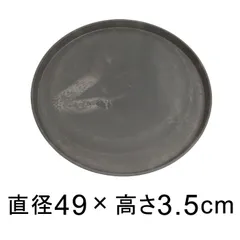 【新品】受皿 49cm 硬質・合成樹脂製 受皿 丸型 チャコール系 ◆適合する鉢◆底直径が45cm以下の植木鉢