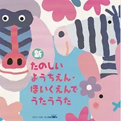 【中古】新・たのしいようちえん・ほいくえんでうたううた [CD]