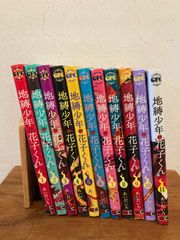 地縛少年花子くん 1~11巻　セット　あいだいろ　スクエア・エスニック