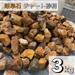 岐阜石　濃橙　3kg  砂利　ロックガーデン　ドライガーデン　みかも石　茶色