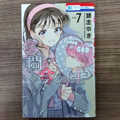 多聞くん今どっち!? 7巻