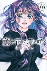 講談社 週刊少年マガジンKC 三香見サカ !!)薫る花は凛と咲く 16