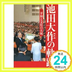 池田大作 平和への軌跡　 写真集　非売品　押印あり　英語表記 あの日あの時: 写真集 池田大作平和への道 | 写真集あの日あの時