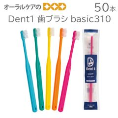 Dent1 歯ブラシ basic310 50本