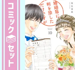 2024年最新】婚姻届に判を捺しただけですが 1 の人気アイテム - メルカリ