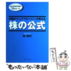 伝説のファンドマネージャーが教える株の公式 林則行著 Amazon.co.jp: 伝説のファンドマネージャーが教える株の公式